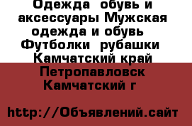 Одежда, обувь и аксессуары Мужская одежда и обувь - Футболки, рубашки. Камчатский край,Петропавловск-Камчатский г.